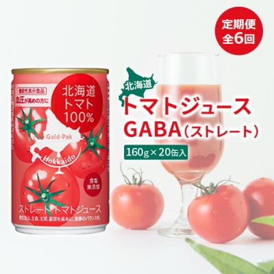 『定期便:全6回』北海道トマトジュースGABA(ストレート)160g×20缶入【06000901】