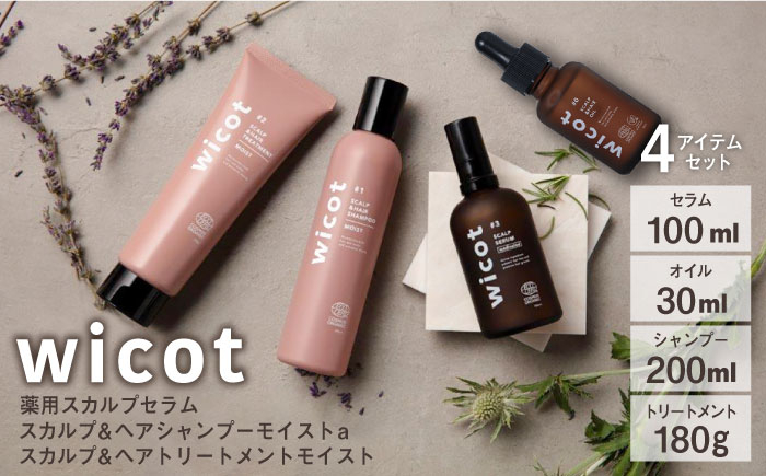 
                  wicot 薬用スカルプセラム+スカルプ＆ヘアシャンプーモイストa＋スカルプ＆ヘアトリートメントモイスト+スカルプ＆ヘアオイル 糸島市 / 株式会社ピュール スカルプ シャンプー [AZA169]
                
