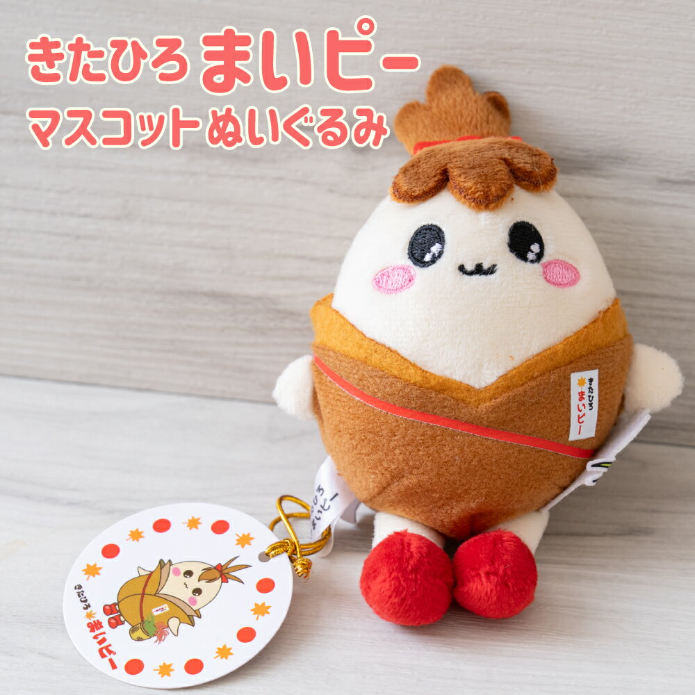 【ふるさと納税】きたひろまいピーマスコットぬいぐるみ 10cm×9cm×6cm まいピー ゆるキャラ グッズ オリジナルグッズ キャラクター かわいい お土産 プレゼント 北海道 北広島市 送料無料