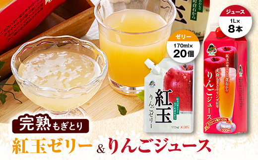 
紅玉ゼリー20個&りんごジュース8本　セット【1029023】
