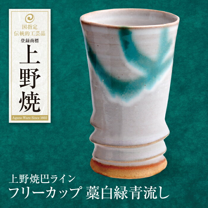 【ふるさと納税】 レビューキャンペーン 上野焼巴ライン フリーカップ(藁白緑青流し) 夏ギフト