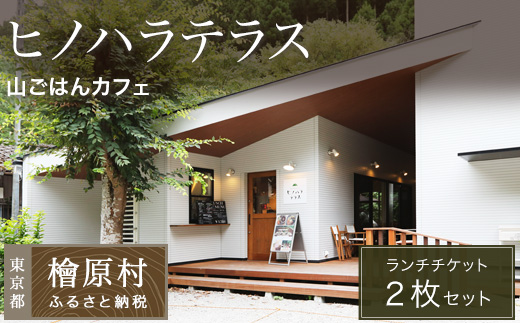 山ごはんカフェ ヒノハラテラス ランチチケット（2枚セット）