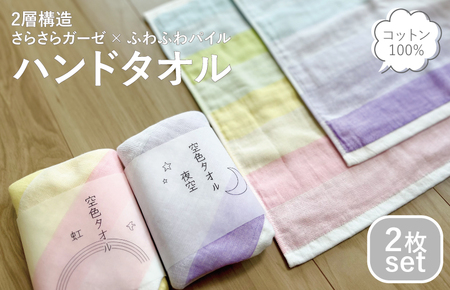【スピード発送】空色タオル 2枚セット（虹1枚／夜空1枚）【ハンドタオル 泉州タオル 日本製 ギフト 贈り物】