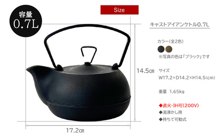 鉄分補給に最適 南部鉄器【鉄瓶】キャストアイアンケトル0.7L【直火対応】【IH200V対応】（全2色） ブラック