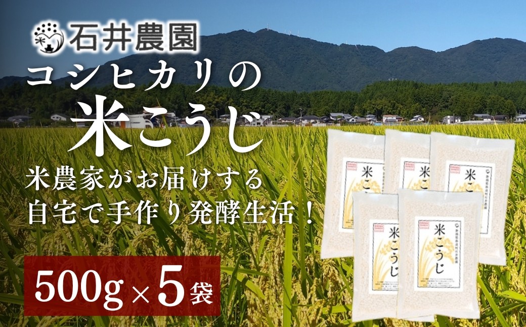 
                  ＜乾燥米こうじ 500g×5袋＞新潟県弥彦村 石井農園 新潟県認証特別栽培米 コシヒカリ使用 | 米こうじ こうじ 麹 こしひかり 新潟県 弥彦村
                