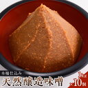 【ふるさと納税】木桶仕込み天然醸造味噌1kg10個詰