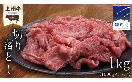 上州牛 切り落とし 1kg ( 1000g × 1パック ) 上州牛 切り落とし 牛肉 冷凍 真空パック 群馬 国産牛 肉 1000g 1kg 国産 ブランド牛 すき焼き [AH027tu]