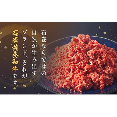 ふるさと納税 石巻市 牛肉 石巻 黄金 和牛 挽き肉  500g×6P 3kg 国産 美味しい 使いやすい 小分け 肉 |  | 01