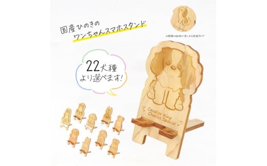 【ポメラニアン】国産ひのき ワンちゃん スマホスタンド 全22種 ｜ 犬 木製 ひのき 卓上 スタンド スマホ 栃木県 鹿沼市 ※沖縄・離島への配送不可