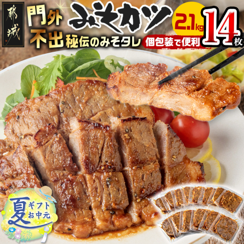 【お中元】特製みそカツ150g×14枚_17-B901-SG