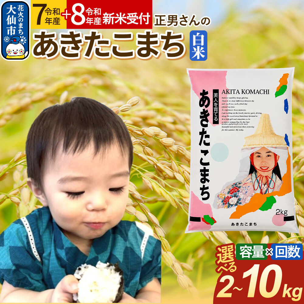 【ふるさと納税】米 正男さんのあきたこまち【白米】【選べる R7年産／R8年産 新米予約×2kg〜10kg×お届け回数】 定期便 [米 お米 こめ 白米 精米 あきたこまち ブランド米 秋田県産]