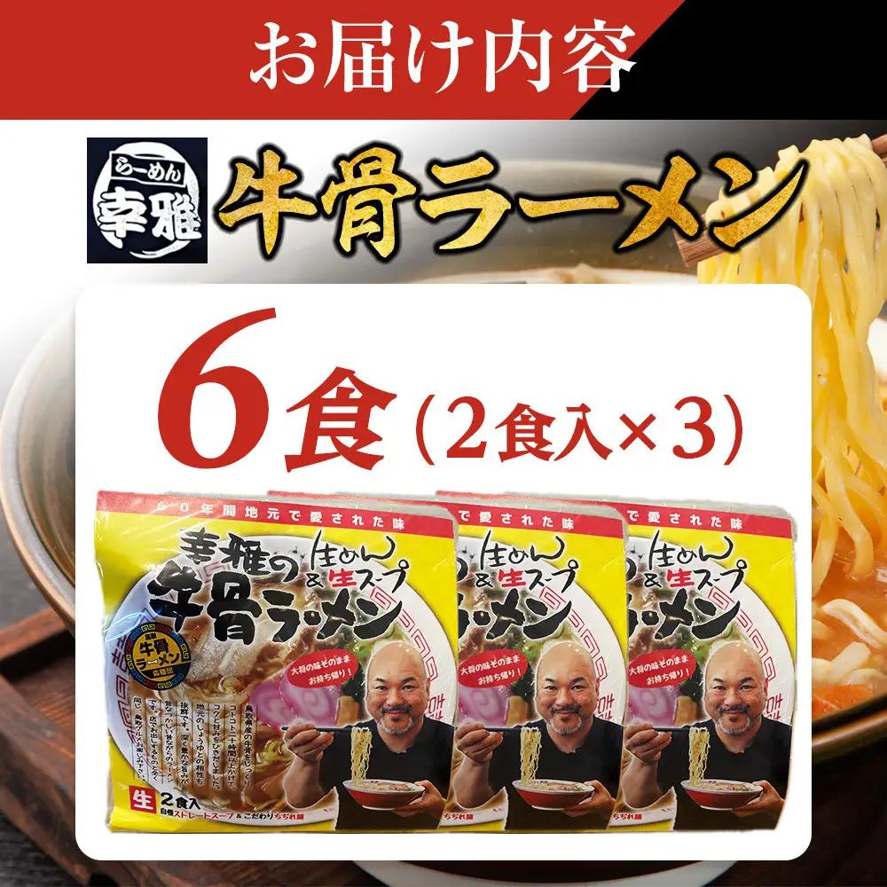 1267.牛骨ラーメン3袋入り|ラーメン