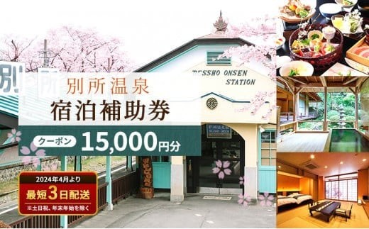 
                  旅行 長野 信州 別所温泉 宿泊 補助券 5枚セット 15,000円 温泉 旅館 旅行券 宿泊券 施設利用券 利用券 トラベル チケット ホテル券 ホテルクーポン ホテル 長野県[№5312-0242]
                