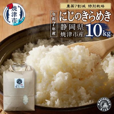 ふるさと納税 焼津市 令和7年産 農薬7割減 特別栽培 にじのきらめき白米10kg(5kg×2袋)(a25-079)