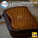 【ふるさと納税】ミニウォレット -Pocket- (バスケットパターン) 本革 牛革 財布　[D-027001]