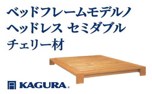 
                  家具蔵 KAGURA ベッドフレームモデルノヘッドレス セミダブル チェリー材 家具 寝具 寝室 木材 無垢材 職人 手作業 天然木 高級木材 安全 インテリア 高級家具 熟練 無着色 おしゃれ 天然木無垢材 温もり シンプル 洗練 【（株）アイダ】 【ho1114】
                