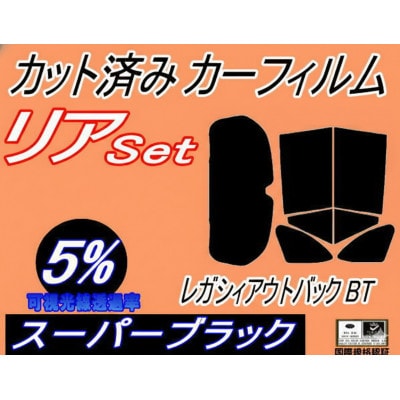 リア (b) レガシィアウトバック BT (5%) カット済み カーフィルム BT5 BT9 スバル