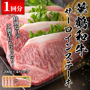 【ふるなび限定】＜定期便・全3回(隔月)＞鹿児島いずみ華鶴和牛ステーキ・すきやきセット(総量4.2kg・サーロインステーキ(200g×4P)、ローススライス(300g×2P)×3回)国産 九州産 鹿児