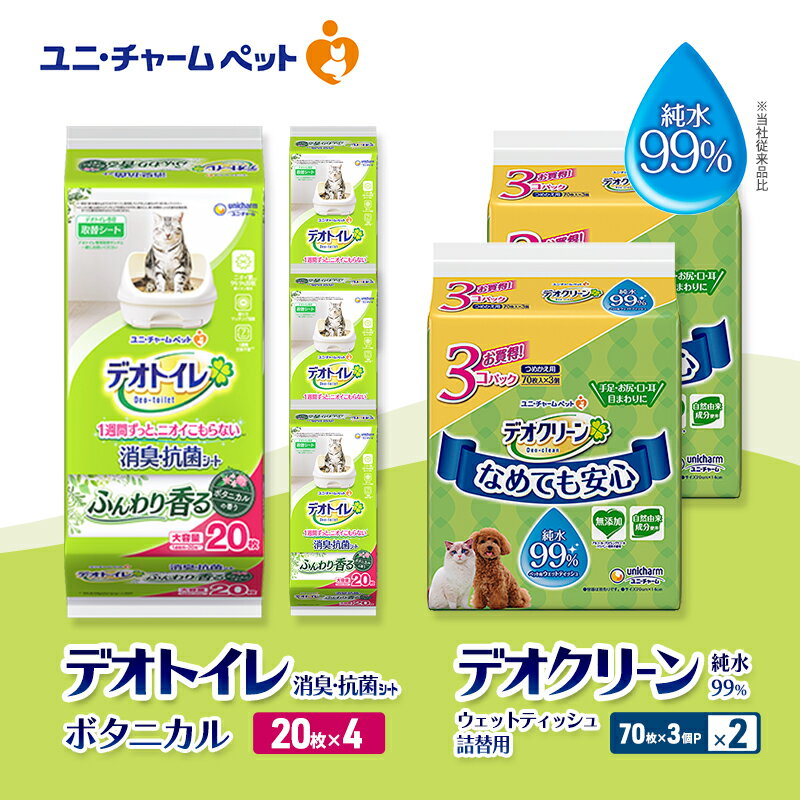 【ふるさと納税】デオトイレ 消臭・抗菌 シート ボタニカル 20枚×4 デオクリーン 純水99％ ウェットティッシュ 詰替用 (70枚×3個P)×2 ペットシーツ ペットシート トイレ 猫 猫用トイレ ペット 清潔 ユニ・チャーム　お届け：通常ご寄附頂いてから約1～2ヶ月以内に発送