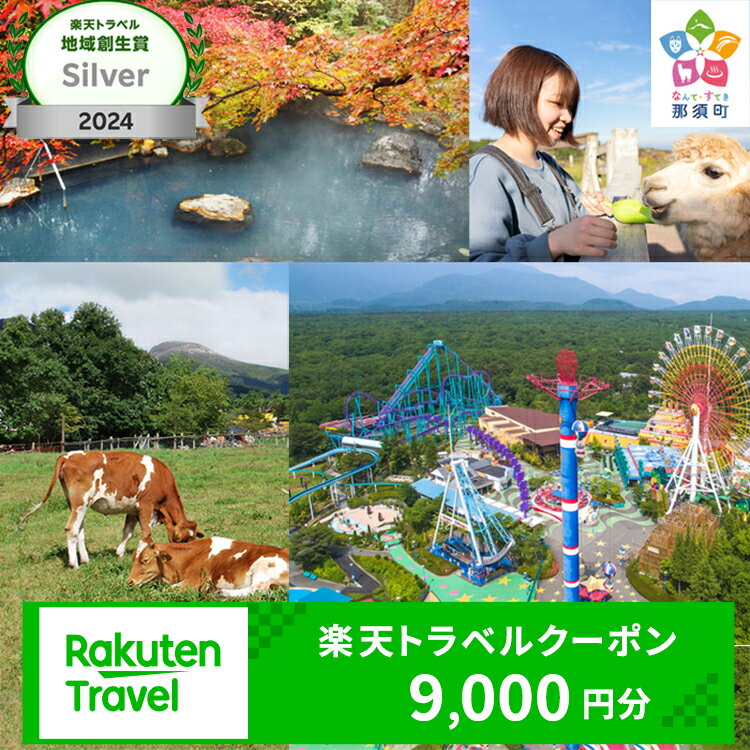 【ふるさと納税】栃木県那須町の対象施設で使える楽天トラベルクーポン 寄付額30,000円｜温泉 観光 旅行 ホテル 旅館 クーポン チケット 予約 国内旅行 那須 栃木県 那須町