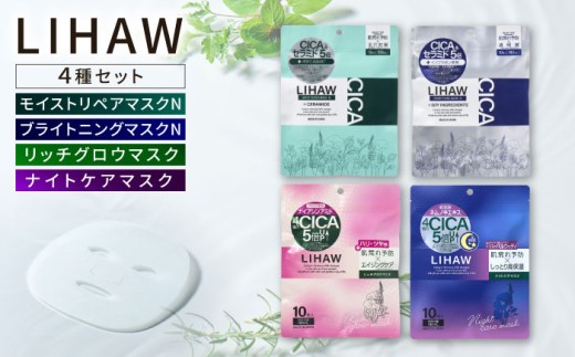 フェイスマスク 40枚【シートマスク4種セット】【LIHAW】リハウ  各10枚入 糸島市 / 株式会社ピュール [AZA304]　フェイス パック デイリーパック 美容 CICA CICA配合 セット
