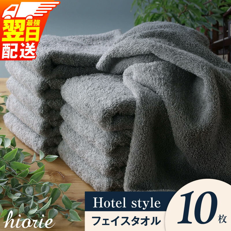 ＼レビューキャンペーン実施中／ ヒオリエ ホテルタオル フェイスタオル10枚 厚手 パイル 無地 吸水力 柔らかい