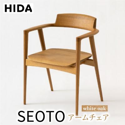 ふるさと納税 高山市 飛騨産業 SEOTO KD221AN　ホワイトオーク　アームチェア 椅子 飛騨の家具 ES054