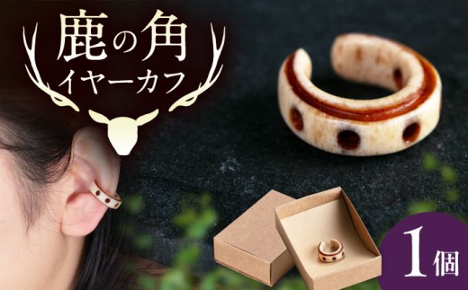 北の職人技 鹿の角 イヤーカフ（ドット）《喜茂別町》【EBIJIN】 鹿 鹿角 アクセサリー ピアス ファッション イヤリング イヤーカフ 手作り ハンドメイド 工芸 工芸品 [AJAO122]