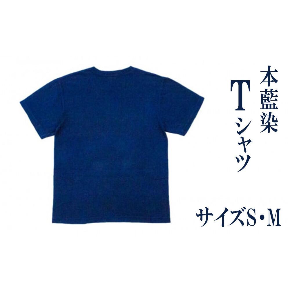 【ふるさと納税】本藍染 Tシャツ【サイズ：S・M】Khimaira キマイラ オリジナル