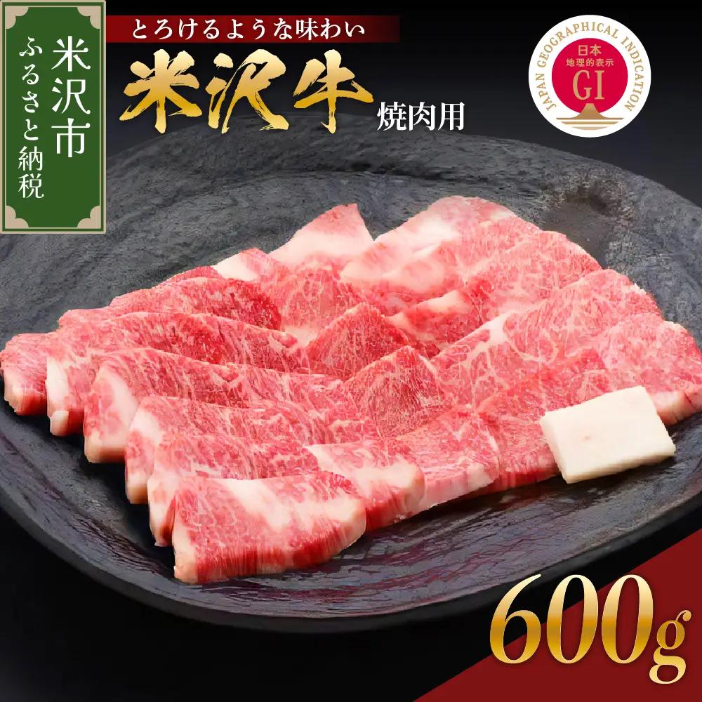 牛肉 米沢牛 焼肉用 600g 【冷蔵】