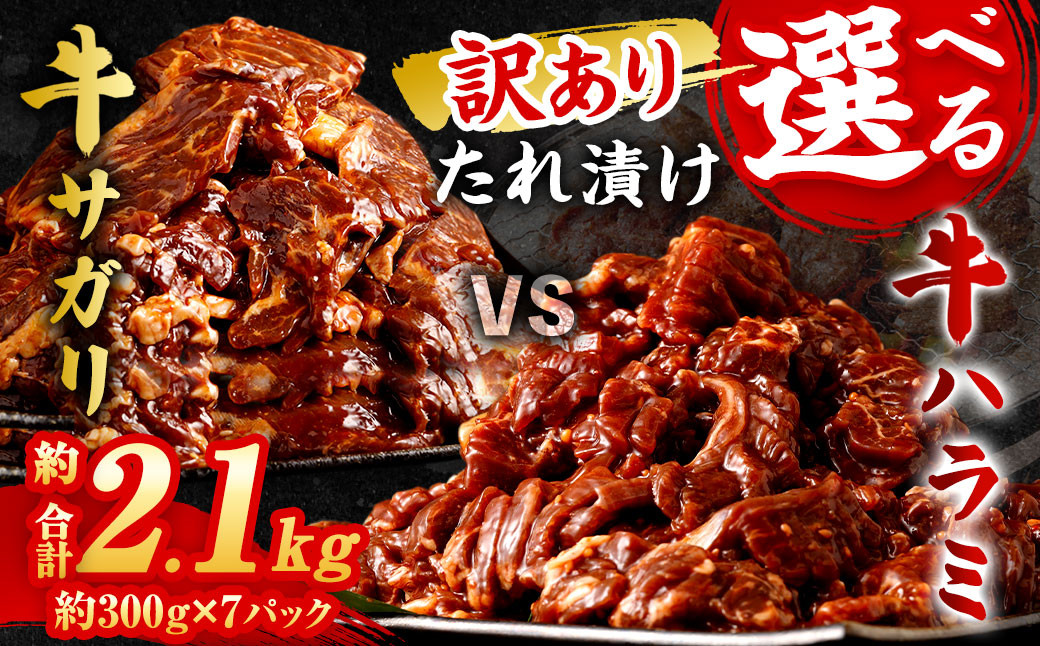 
            【選べる！】【訳あり】秘伝 コク旨 たれ漬け 牛サガリ肉 2.1kg／たれ漬け 牛ハラミ肉 2.1kg 焼肉用 ハラミ タレ漬け サガリ 牛サガリ サガリ肉
          