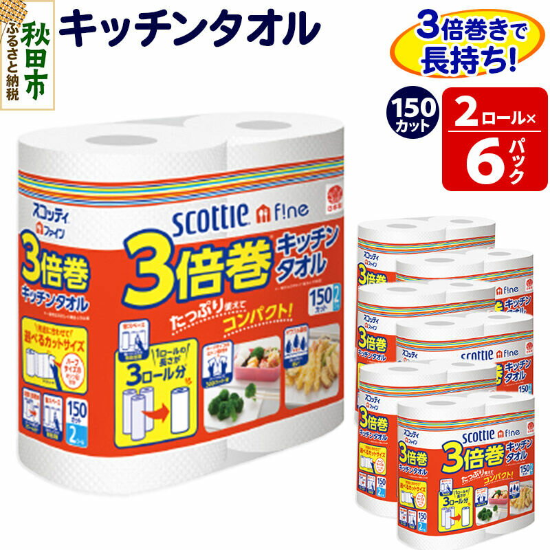 【ふるさと納税】キッチンペーパー スコッティ ファイン 3倍巻キッチンタオル 150カット 2ロール×6パック 秋田市オリジナル