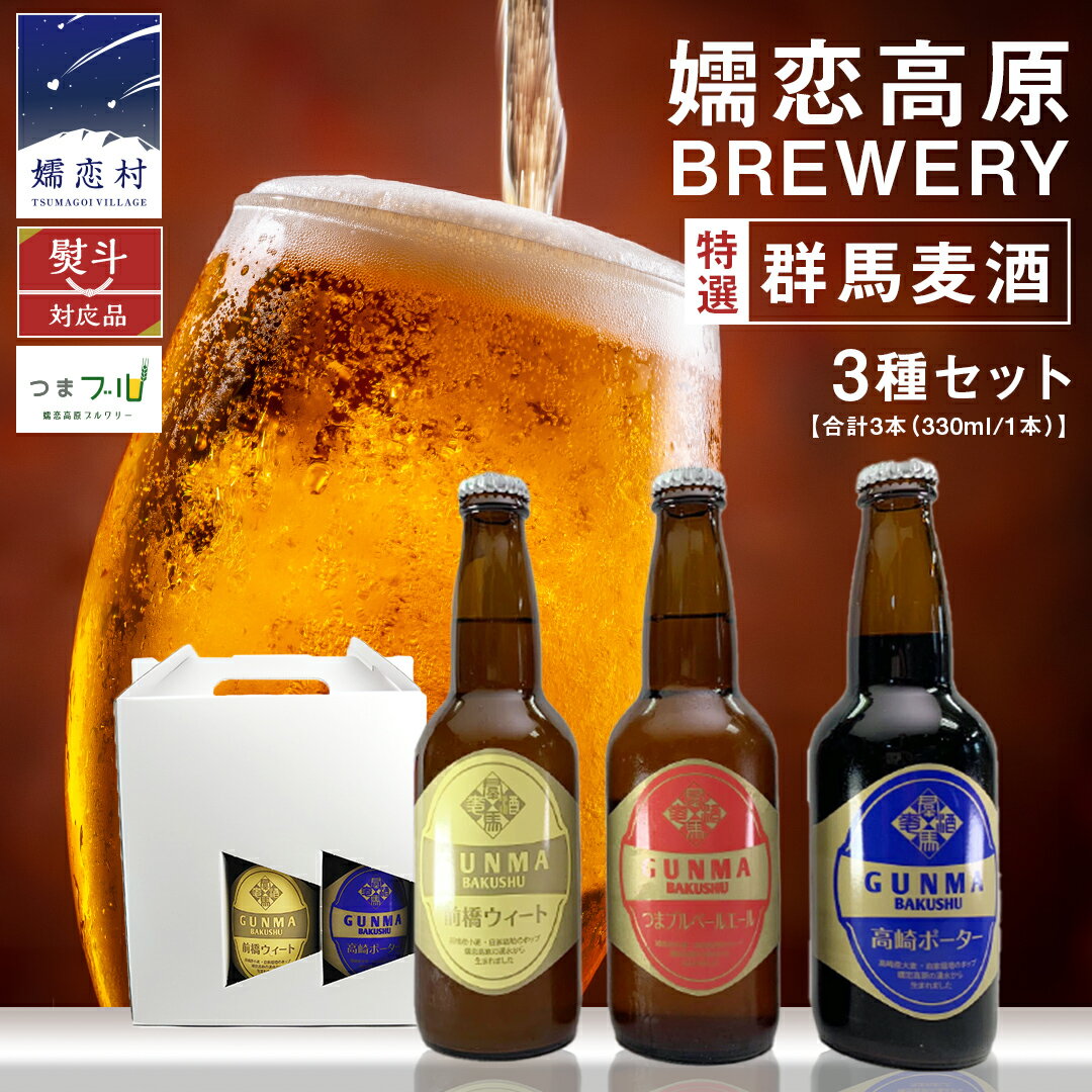 【ふるさと納税】 特選！群馬麦酒 3本 セット 【 熨斗 対応品 】 ビール クラフトビール 嬬恋高原ブルワリー 330ml 3本 お歳暮 お中元 熨斗 ギフト 贈り物