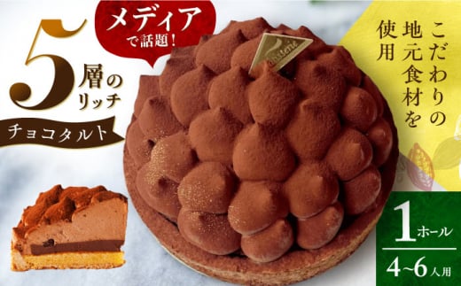 平戸産全粒粉小麦の5層 リッチ チョコタルト 1ホール(14cm・4～6人用) 長崎県/心優-CotoyuSweets- [42AFAE002]  ケーキ チョコレート 濃厚 たると スイーツ タルトケーキ チョコレートケーキ ショコラ 贈答 ギフト バレンタイン ホワイトデー
