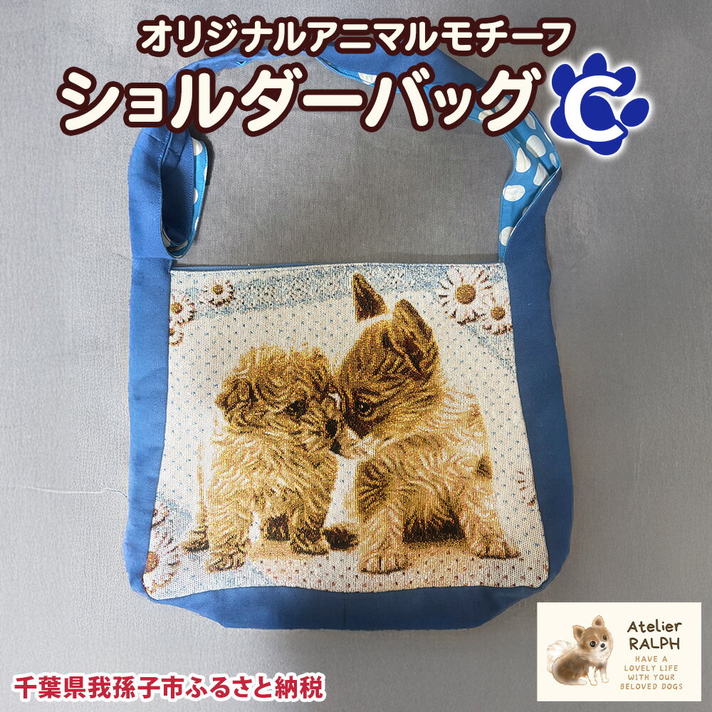 【ふるさと納税】Atelier RALPHオリジナルアニマルモチーフショルダーバッグ Cタイプ ハンドメイド 手作り プレゼント ギフト 送料無料 千葉県 我孫子市　《30日以内に出荷予定(土日祝除く)》