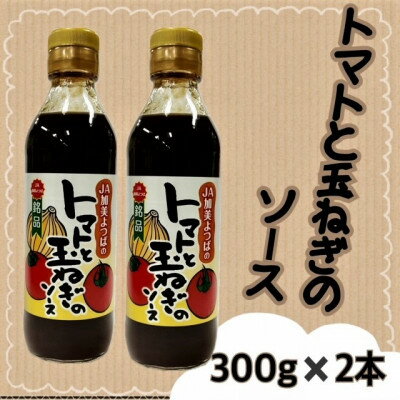 【ふるさと納税】トマトと玉ねぎのソース(300g×2本)宮城県 色麻町【配送不可地域：離島・沖縄県】【1596189】