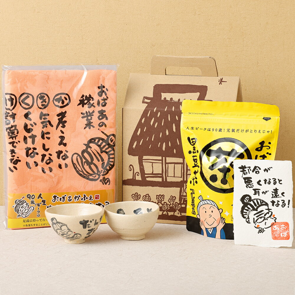 【ふるさと納税】おばあの贈り物7 湯呑 湯呑み 食器 タオル 手ぬぐい 黒豆茶 お茶 茶 色紙 セット 詰め合わせ オリジナル グッズ 兵庫県 新温泉町 送料無料【2025年1月下旬より発送予定】
