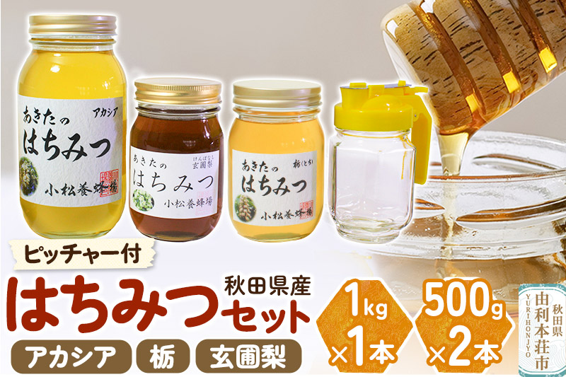 小松養蜂場 はちみつ 秋田県産 100％ 秋田のはちみつ3本セット 合計2kg（アカシア1kg,栃500g,玄圃梨500g)空ピッチャー付