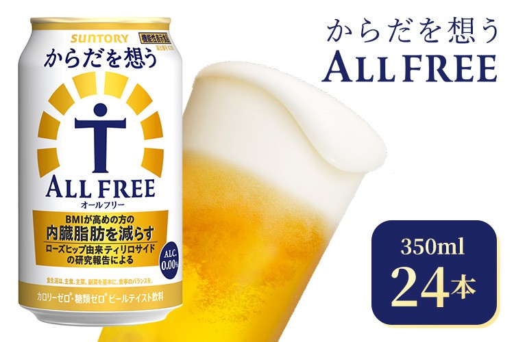 
                  サントリー からだを想うオールフリー（350ml×24本）（高田屋本店）| 糖質0 糖質ゼロ プリン体0 カロリーゼロ 内臓脂肪 ノンアル ノンアルコール 定期便 ビール セット お歳暮 ケース 箱 缶 詰め合わせ セット ギフト お取り寄せ SUNTORY 家飲み 宅飲み 晩酌 群馬県 大泉町
                
