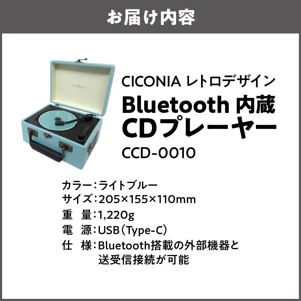 レトロデザイン ブルートゥース内蔵 CDプレーヤー CCD-0010 ライトブルー_OS165-0001-03