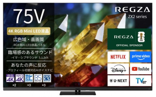 
                  TVS REGZA【標準設置費込み】 RGB Mini LED液晶テレビ REGZA レグザ ZX2 75V型 4K対応 4Kチューナー内蔵 YouTube対応 Bluetooth対応 75ZX2S 【REGZA レグザ 4Kテレビ Mini LED RGB 液晶テレビ 75型 高画質】
                