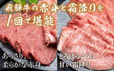  飛騨牛・霜降り食べ比べ400g すき焼き 国産牛 和牛 黒毛和牛 ロース  霜降り  　  のし 熨斗 飛騨高山 ブランド牛　 TR3921