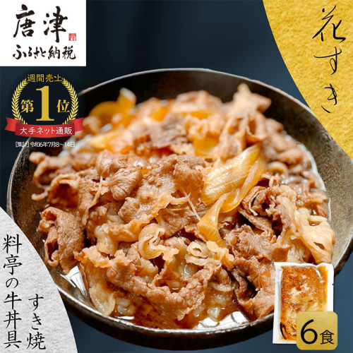 料亭の牛丼 高級国産牛の牛丼具・すき焼き 6食分(簡易包装) 無添加・高級だし 花すき ギフト 牛丼の具 黒毛和牛 牛肉 高級 ご飯のお供 冷凍 訳あり レンジ 佐賀 唐津 花菱