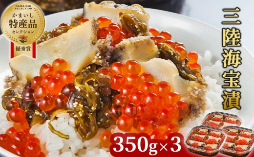 fc-25-012 三陸海宝漬350g×3 中村家