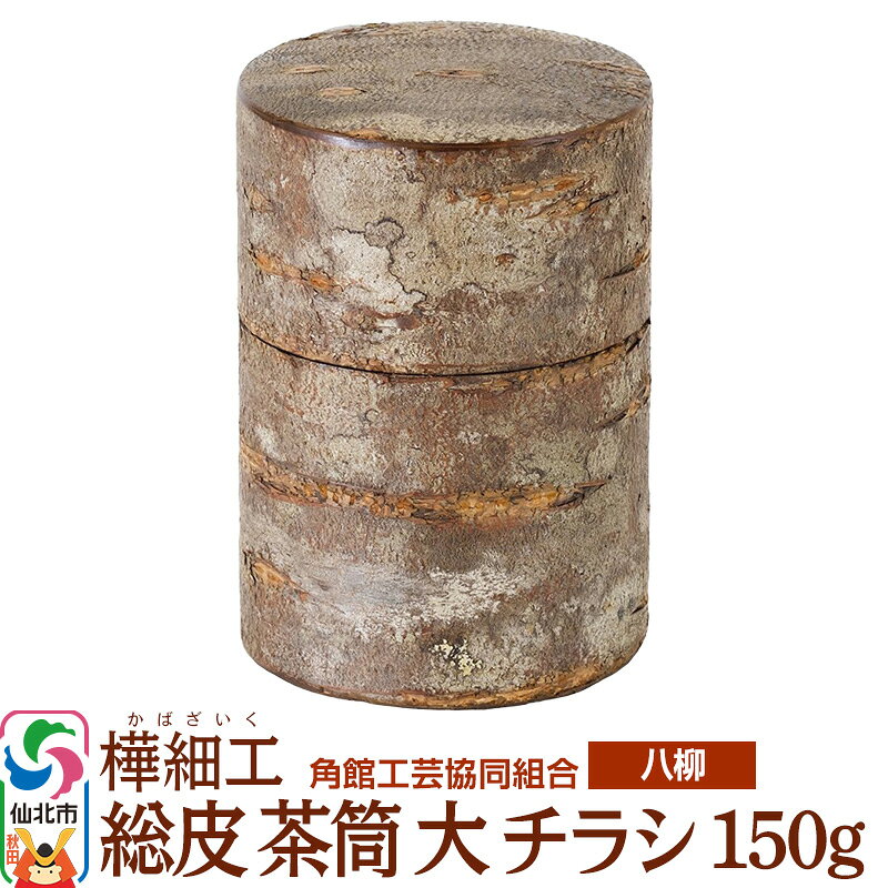 【ふるさと納税】角館樺細工《樺細工 八柳》 総皮 茶筒 大 チラシ 150g 角館工芸協同組合