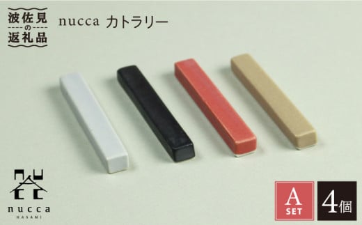 【波佐見焼】nucca カトラリー 4本 Aセット 食器 皿 【山下陶苑】 [PC37]