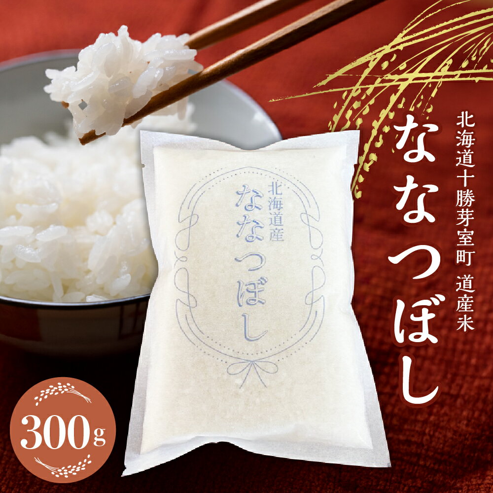 【ふるさと納税】北海道産 ななつぼし 当店オリジナル精米 300g（2合）北海道 十勝 芽室町 / お米 白米 ごはん 冷めても美味しい おにぎり お弁当にも お試し 送料無料 マラソン