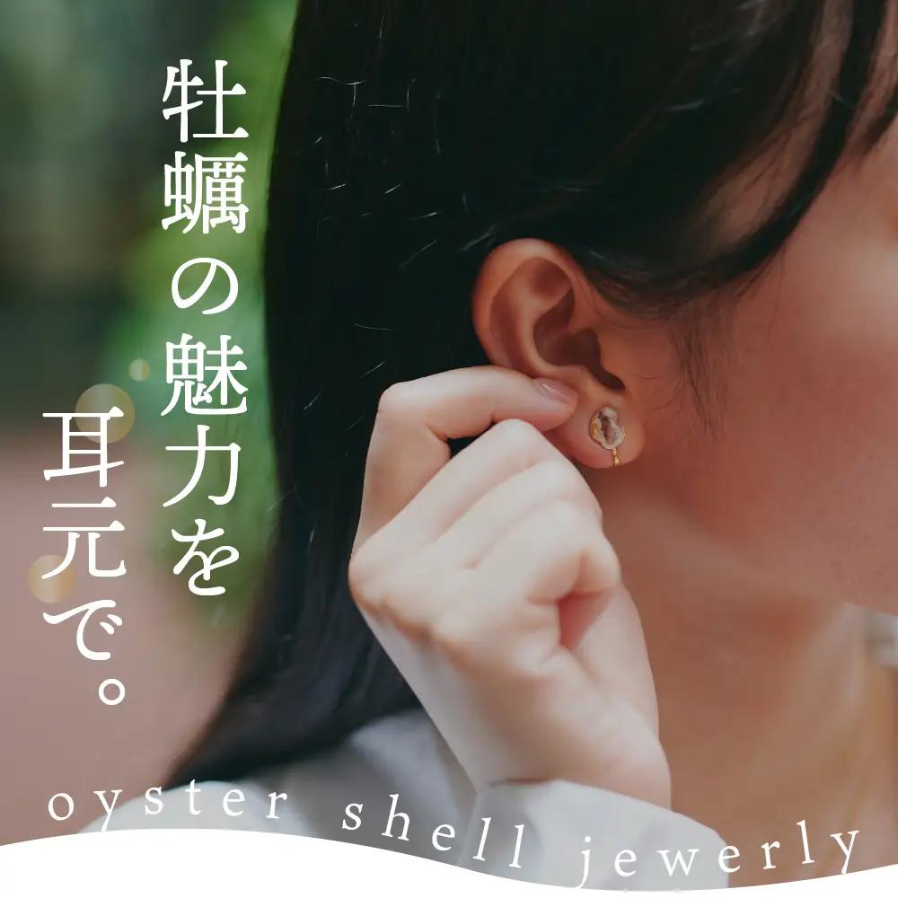 牡蠣の街 呉市産 牡蠣殻 イヤリング【oyster shell jewelry】シンプル かわいい 可愛い 金属アレルギー 対応 サージカルステンレス アクセサリー ジュエリー 贈り物 ギフト プレゼ