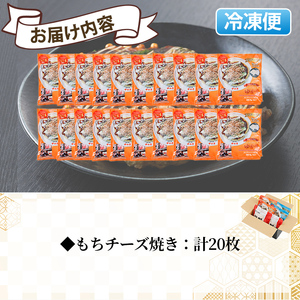 大阪お好み焼き ゆかりもちチーズ焼　(計20枚) お好み焼き 海鮮焼 ゆかり もち チーズ セット 鶴橋風月【118100400】【ヤバケイ】