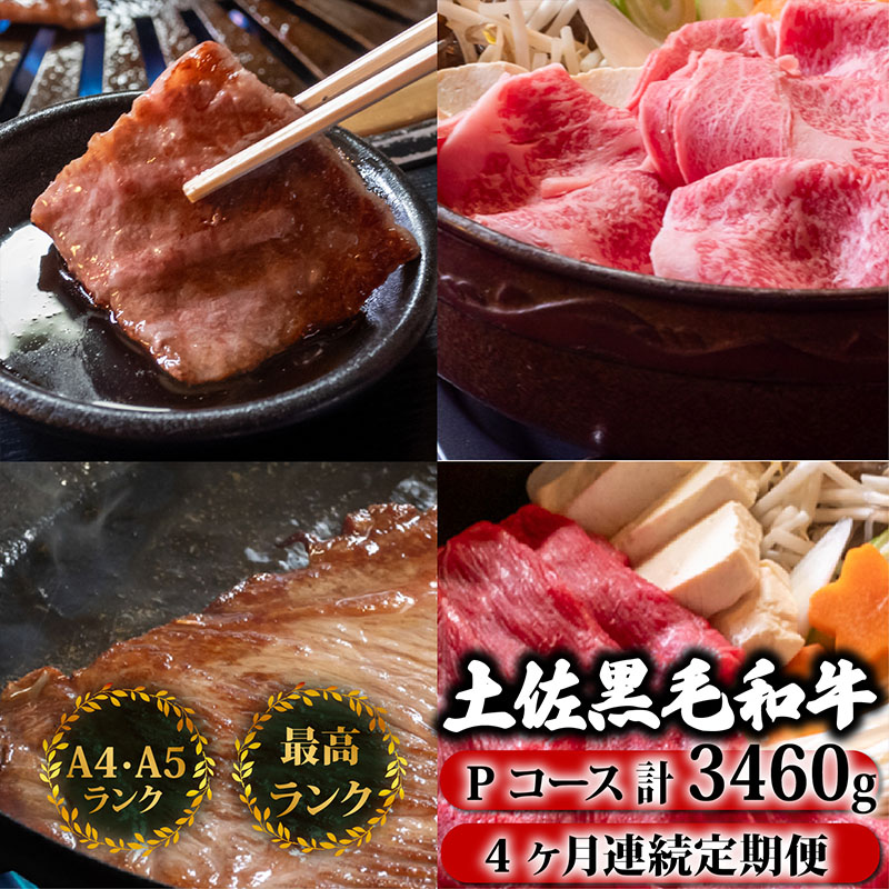 【4回定期便】土佐黒毛和牛 食べ比べ 3460g (計3kg以上) | Pコース 厳選 国産 和牛 すき焼き しゃぶしゃぶ ステーキ 焼き肉 お肉 にく 霜降り 牛肉 ウデ肉 うで肉 モモ肉 もも肉 